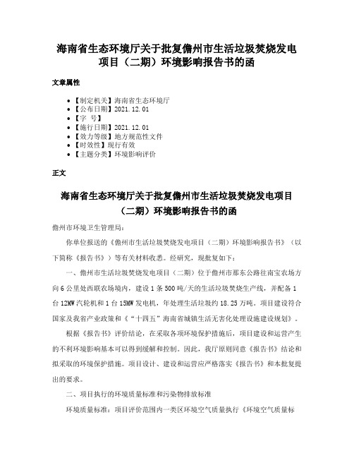 海南省生态环境厅关于批复儋州市生活垃圾焚烧发电项目（二期）环境影响报告书的函