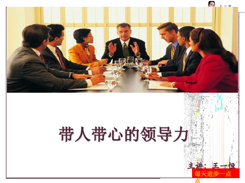 带人带心的领导力讲义