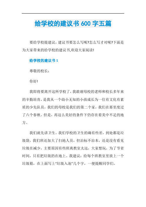 给学校的建议书600字五篇