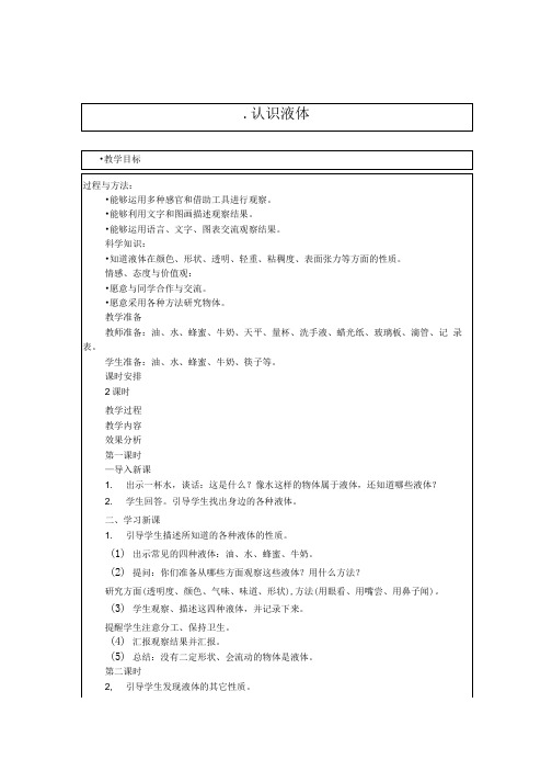 苏教版小学《认识液体》教学设计.doc