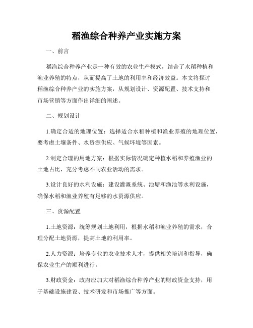 稻渔综合种养产业实施方案