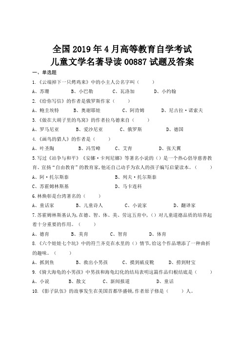 全国高等教育自学考试2019年4月儿童文学名著导读00887试题及答案