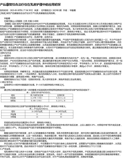 产后康复综合治疗仪在乳房护理中的应用初探