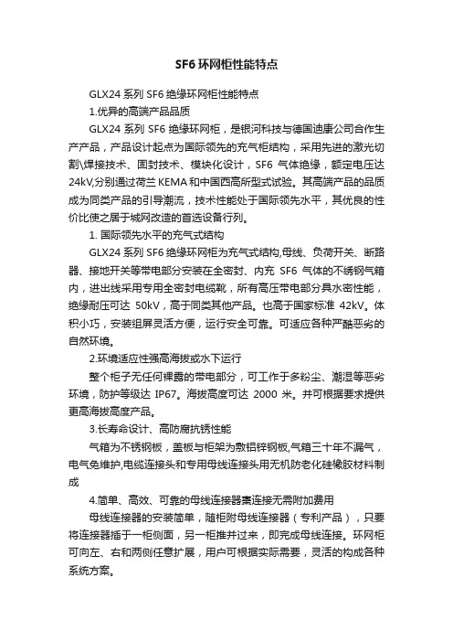 SF6环网柜性能特点