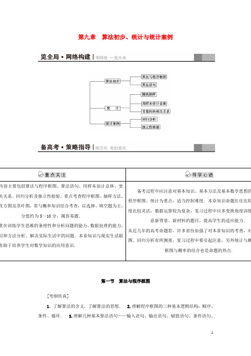 高考新坐标(教师用书)届高考数学总复习第九章算法初步、统计与统计案例【含答案】