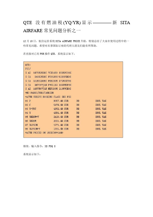 国际客票FSP的YRYQ税问题——新SITA AIRFARE常见问题