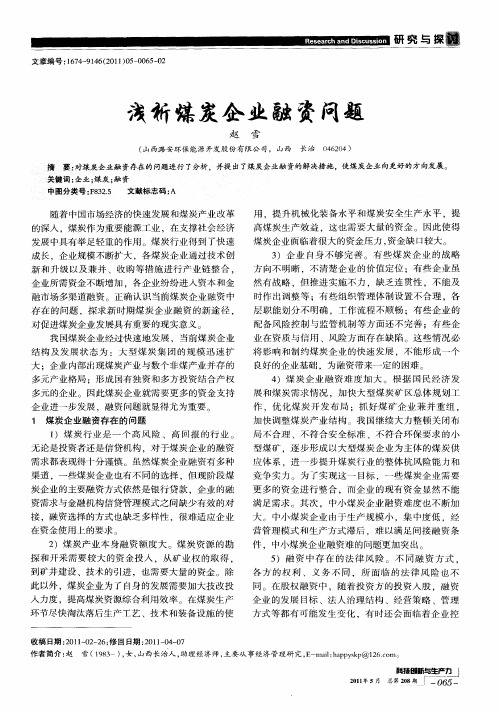 浅析煤炭企业融资问题