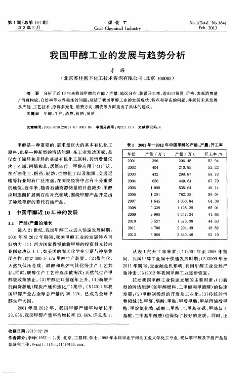 我国甲醇工业的发展与趋势分析