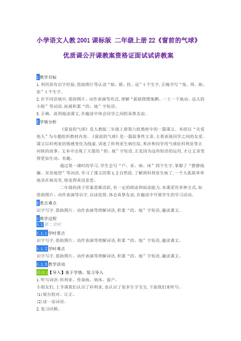 小学语文人教2001课标版 二年级上册22《窗前的气球》优质课公开课教案资格证面试试讲教案