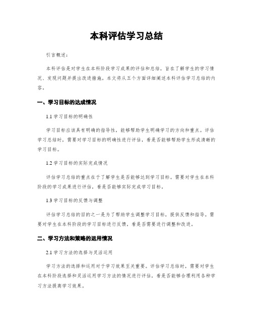 本科评估学习总结