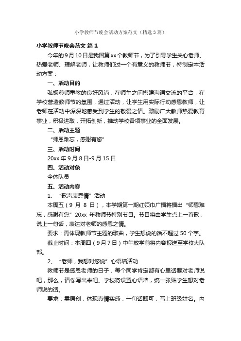 小学教师节晚会活动方案范文（精选3篇）