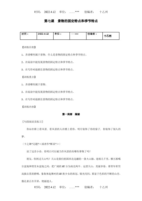 中考读写一体作文训练题6景物的固定特点和季节特点试题