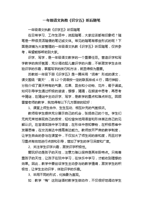 一年级语文执教《识字五》听后随笔