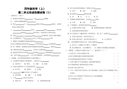 苏教版小学科学四年级上册科学试题-第二单元形成性测试卷(1)苏教版(含答案)