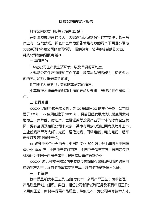 科技公司的实习报告（精选11篇）