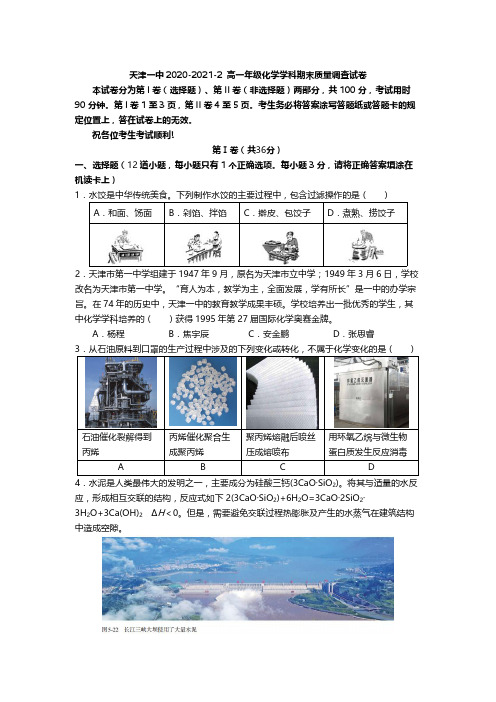 天津一中2020-2021学年高一下学期期末考试化学试题和答案