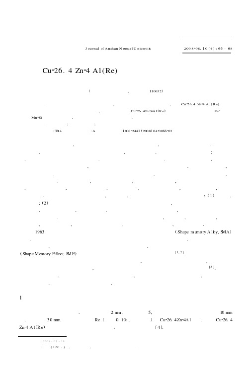 Cu-26[1].4 Zn-4 Al(Re)记忆合金弹簧的应用设计