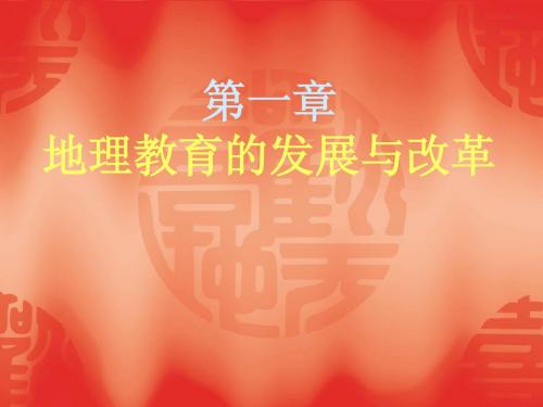 1地理教育的产生和发展