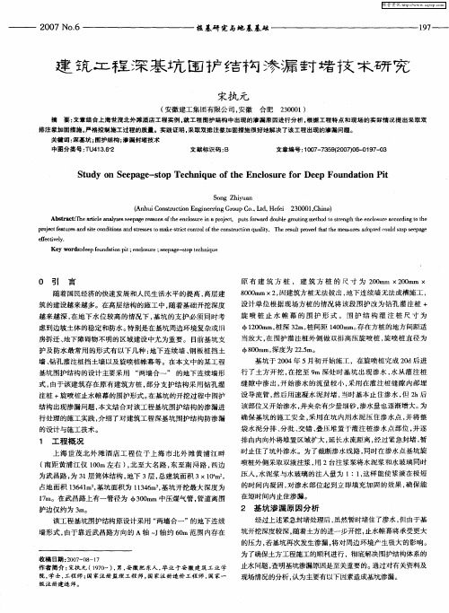 建筑工程深基坑围护结构渗漏封堵技术研究