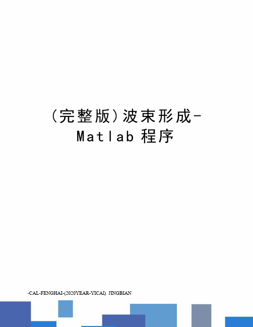 (完整版)波束形成-Matlab程序