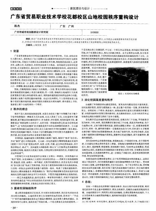 广东省贸易职业技术学校花都校区山地校园秩序重构设计