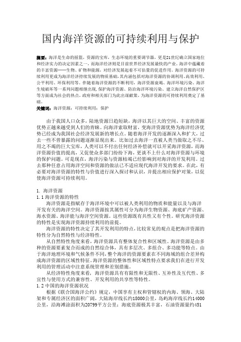 国内海洋资源的可持续利用与保护(环境论文)