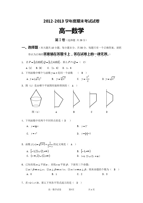 2012-2013学年度高一第一学期期末考试试卷以及答案