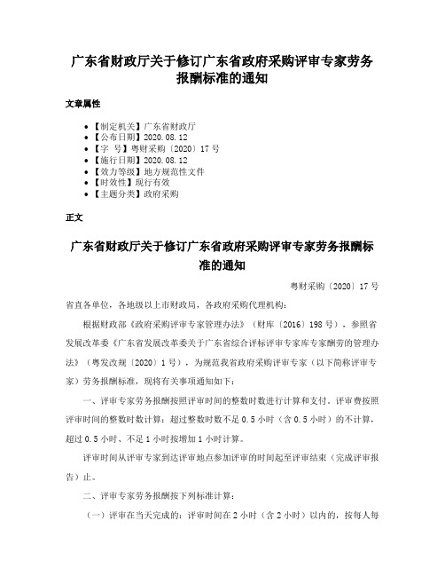 广东省财政厅关于修订广东省政府采购评审专家劳务报酬标准的通知