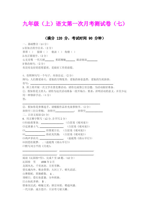 河北省衡水市景县二中九年级(上)语文第一次月考测试卷(七)