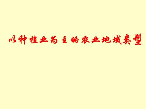 地理高中必修二《以种植业为主的农业地域类型》