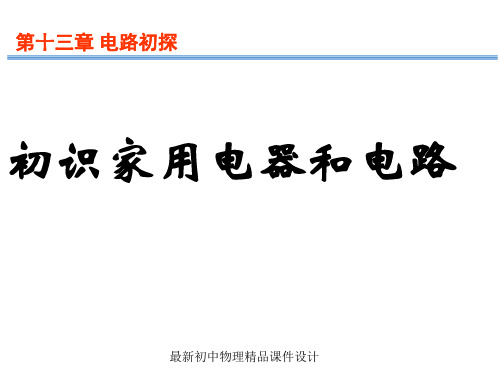 最新苏科初中物理九年级上册《13.1 初识家用电器和电路》PPT课件 (2)
