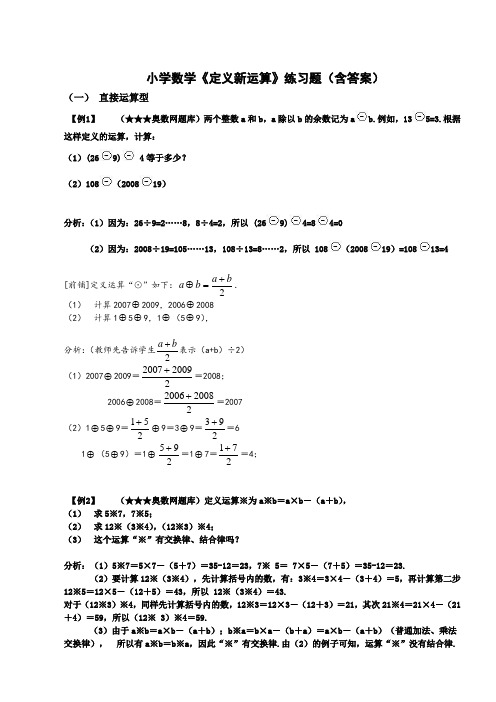 小学数学《定义新运算》练习题(含答案)