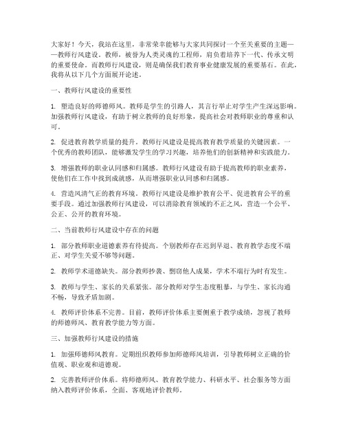 教师行风建设演讲稿