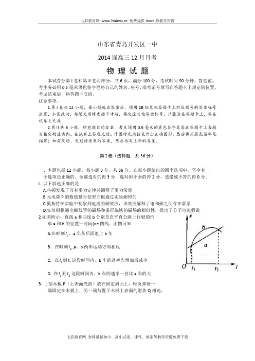 山东省青岛开发区一中2014届高三12月月考-物理.