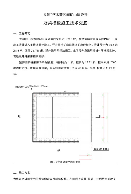 竖井冠梁模板作业指导书.docx