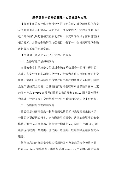 基于智能卡密钥管理中心设计与实现论文