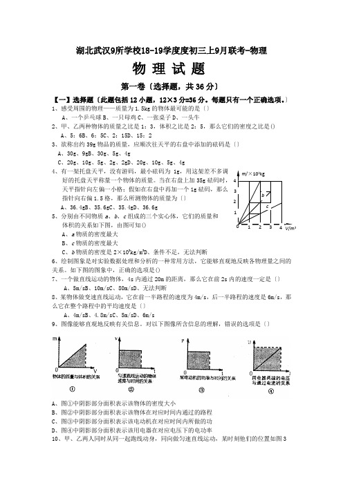 湖北武汉9所学校18-19学度度初三上9月联考-物理