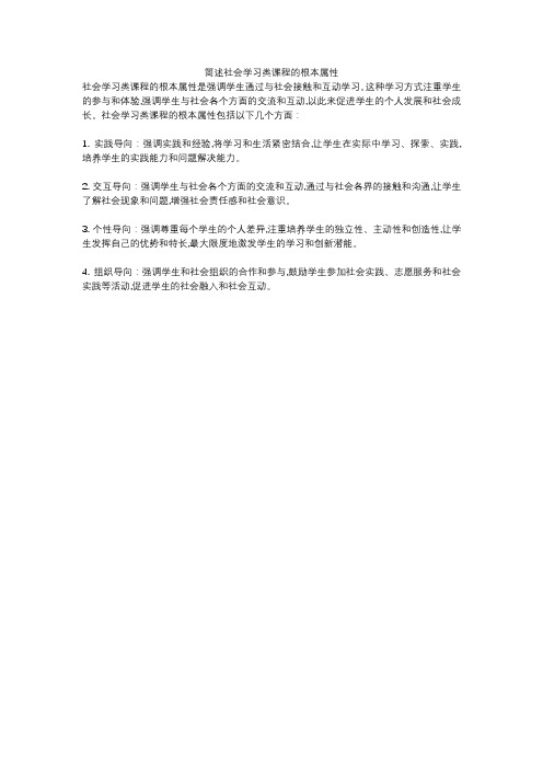 简述社会学习类课程的根本属性