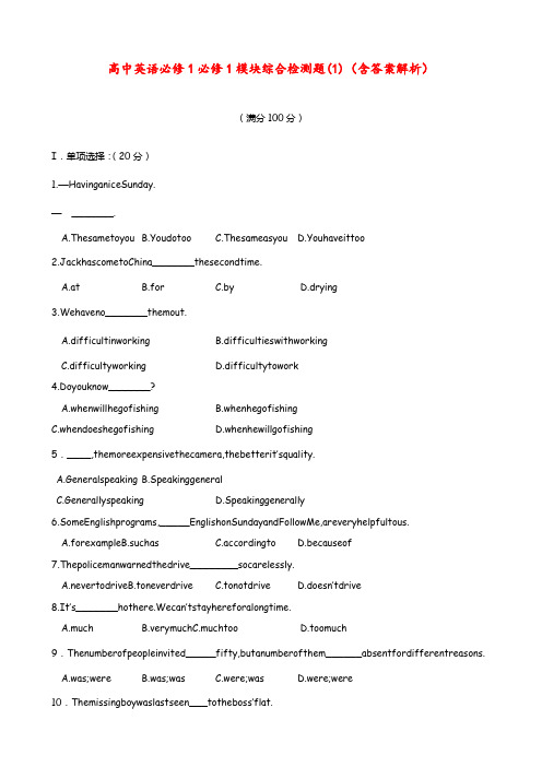 高中英语 必修1 必修1模块综合检测题(1)(含答案解析)