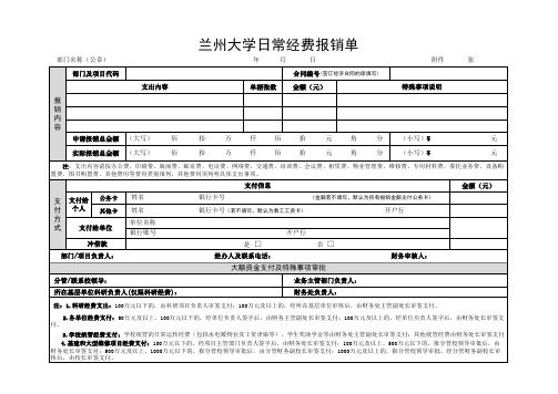 兰州大学日常经费报销单