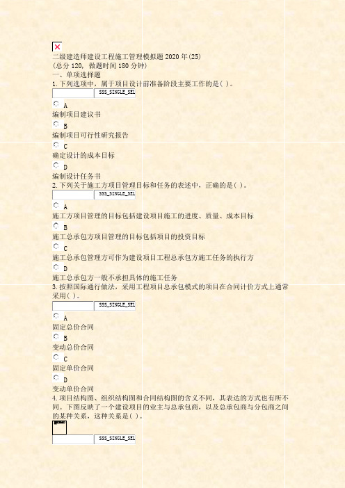 二级建造师建设工程施工管理模拟题2020年(25)_真题无答案