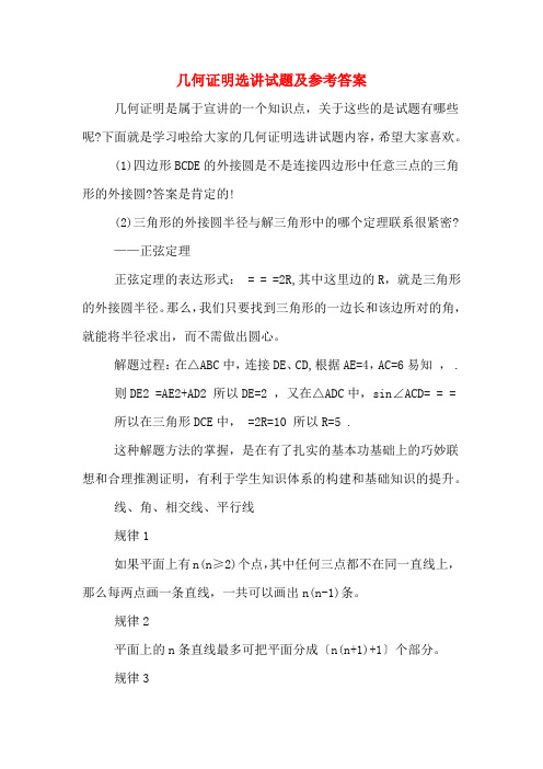 几何证明选讲试题及参考答案