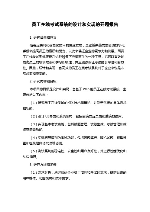 员工在线考试系统的设计和实现的开题报告