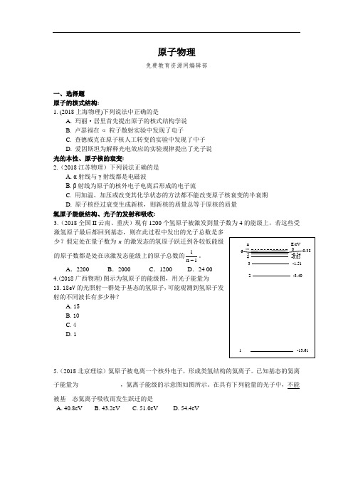 最新-2018年全国高考物理试题分类汇编原子物理 精品