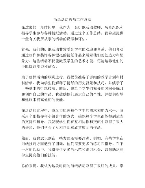 衍纸活动教师工作总结