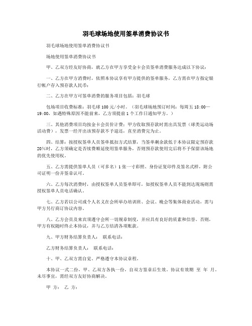 羽毛球场地使用签单消费协议书