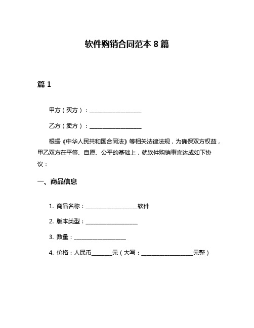 软件购销合同范本8篇