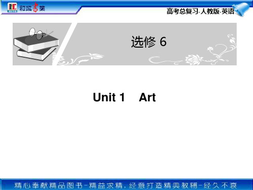 人教版英语选修6第一单元Book6 Unit1 Arts的复习课件
