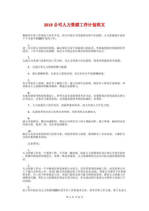 2018公司人力资源工作计划与2018公司人力资源年度工作计划汇编