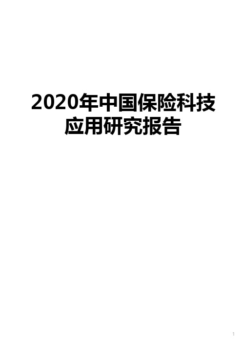 2020年中国保险科技应用研究报告